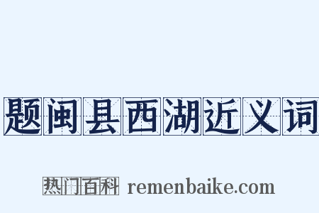 题闽县西湖近义词是什么意思的图片